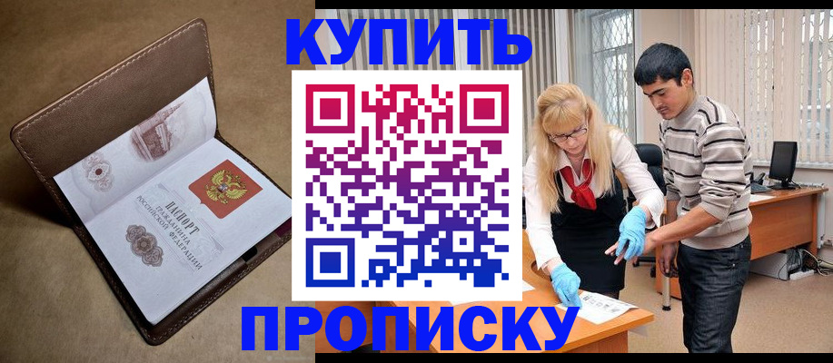 купить прописку в Златоусте